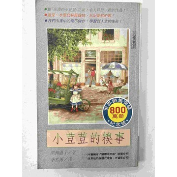 【雷根360免運】【送贈品】小荳荳的糗事 #七成新【P-C1273】