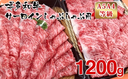 博多和牛サーロインしゃぶしゃぶ用600g×2パック　計1200g