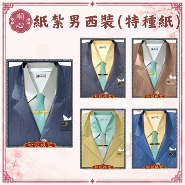 【順心】紙紮男西裝 (特種紙) 西裝 衣服 紙衣 男裝 紙紮 往生 往生用品 男服 祭祀用品 金紙
