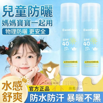 【兒童防曬霜】兒童專用🔥 🈵三歲🉑用 Excelamb防曬霜 防曬乳 SPF40+ 兒童防曬 物理防曬 防曬 防紫外線