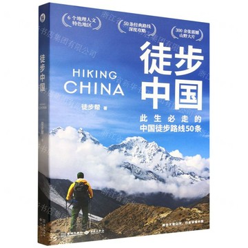 徒步中國丨天龍圖書簡體字專賣店丨9787515110578 (tl2603)
