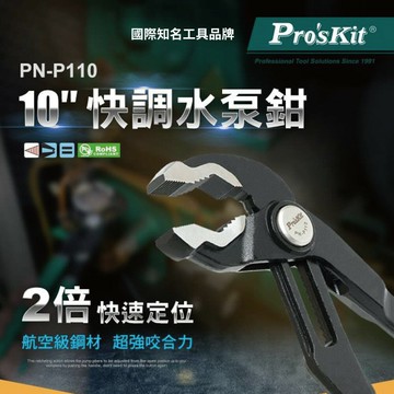 【Pro'sKit 寶工】PN-P110 10吋快調式穿腮水泵鉗(迅猛龍快調水泵鉗)單手快速定位 15段單向棘輪 鉗子