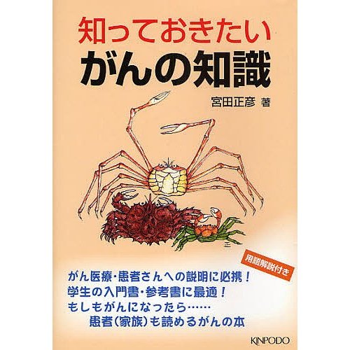 知っておきたいがんの知識 宮田正彦