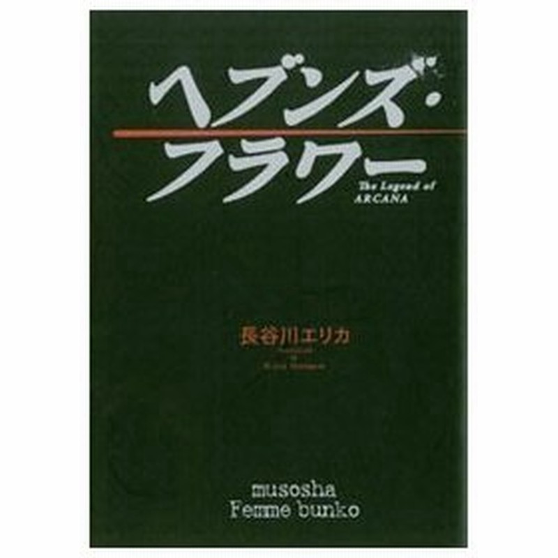ヘブンズ フラワー ｔｈｅ ｌｅｇｅｎｄ ｏｆ ａｒｃａｎａ 長谷川エリカ 通販 Lineポイント最大0 5 Get Lineショッピング