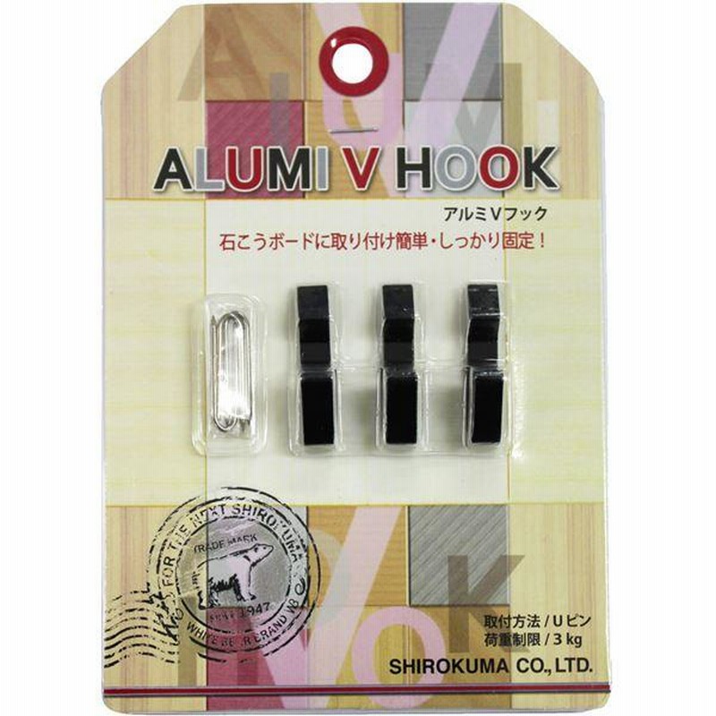 5パックセット〕壁掛けフック アルミVフック （1パック3個入り） Uピンタイプ 黒 シロクマ 日本製 通販 LINEポイント最大0.5%GET  LINEショッピング