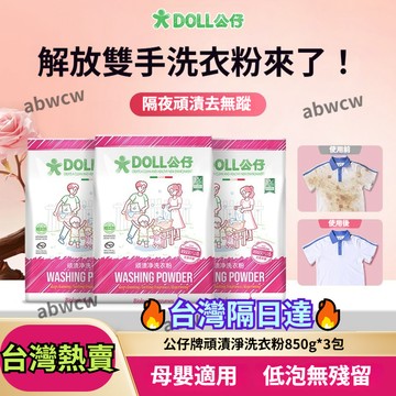 桃園出貨✨公仔頑漬淨洗衣粉 公仔DOLL頑漬淨 烏木玫瑰洗衣粉 深層清潔 留香 除菌 持久 家用去污大袋 洗衣粉