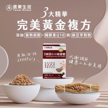 即期品【信東生技】納豆Q10軟膠囊(120粒/盒)   效期2026.05.22