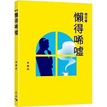 佬文青：懶得唏噓[93折] TAAZE讀冊生活