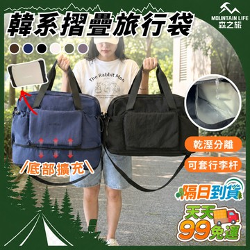【下單就免運+乾溼分離+多種背法】摺疊旅行袋 韓系旅行袋 露營收納袋 露營包 折疊包 手提袋 行李包 登機包 行李袋