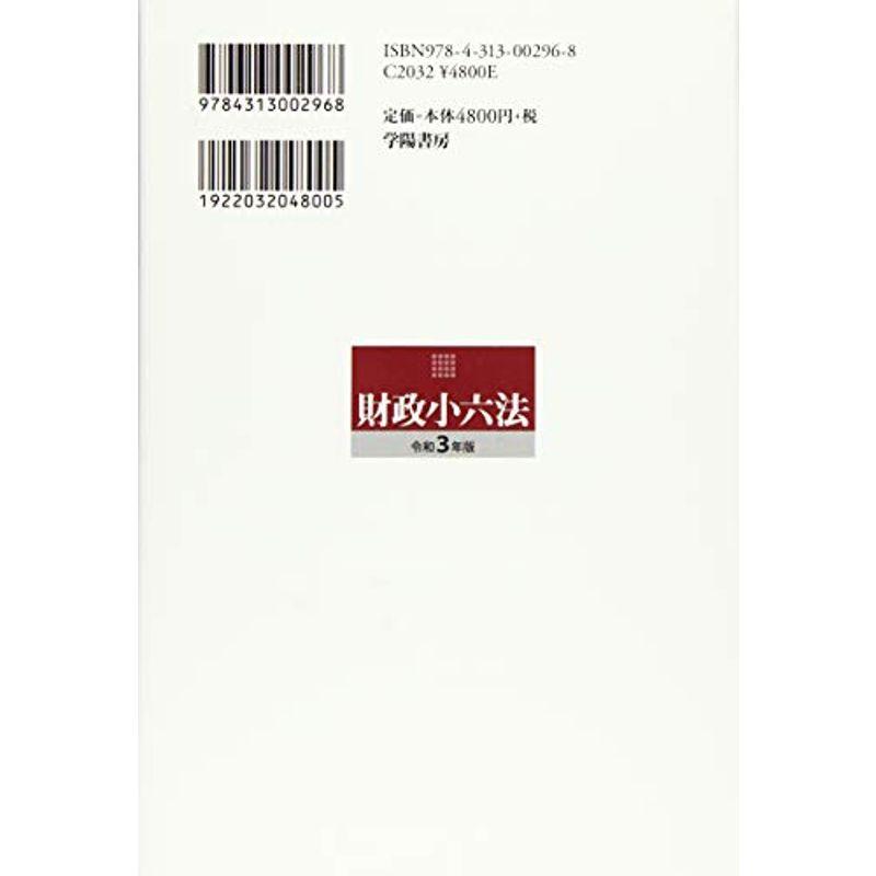 財政小六法 令和3年版