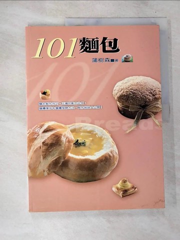 【書寶二手書T5／餐飲_T1O】101麵包_蒲樹森