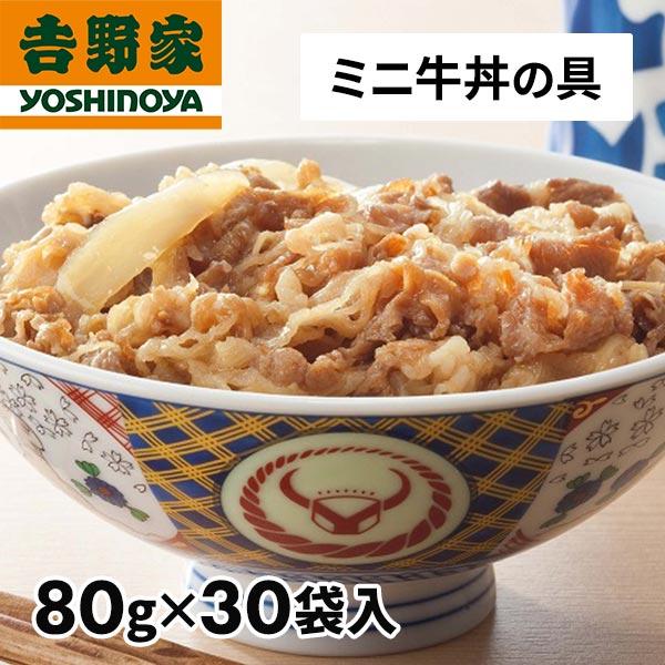 吉野家 牛丼の具ミニ　30袋 1セット（80g×30袋）