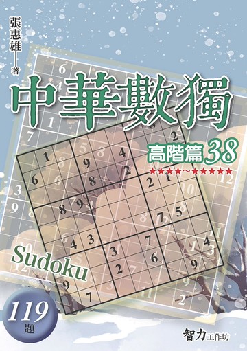 中華數獨-高階篇38