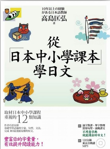從日本中小學課本學日文[二手書_良好]