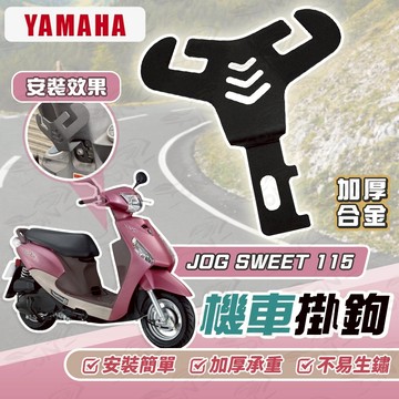 【OIN】Yamaha JOG SWEET 115 Y型機車掛勾 機車掛勾 加厚合金掛勾 掛勾 置物掛勾