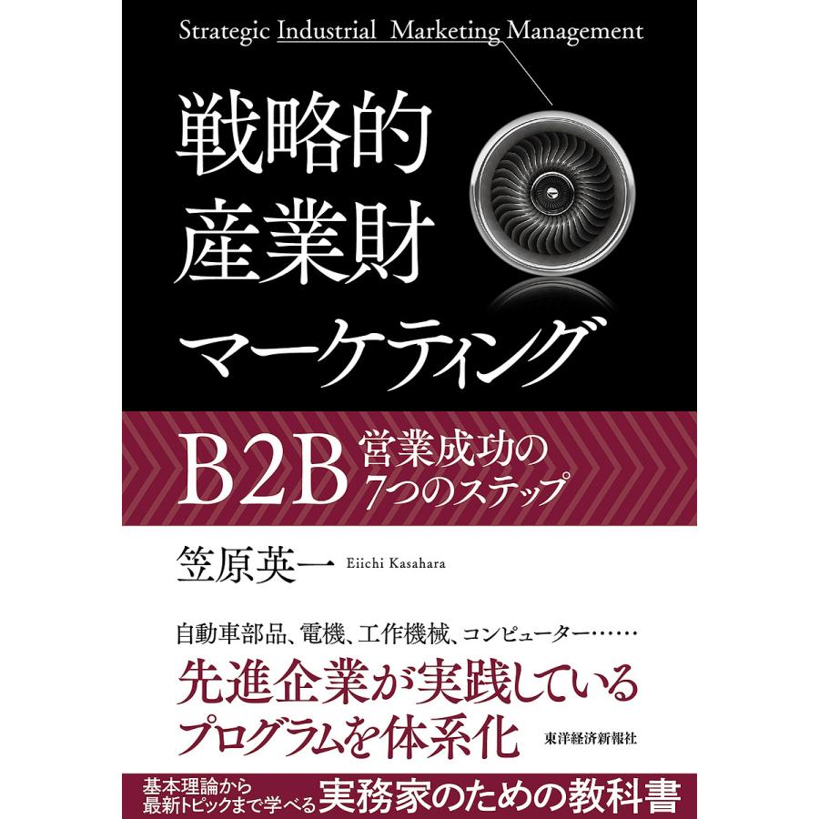 戦略的産業財マーケティング B2B営業成功の7つのステップ