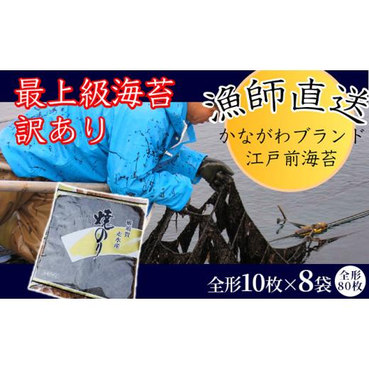 ふるさと納税 神奈川県 横須賀市 焼海苔8袋（全形80枚） 訳あり 年落ち 漁師直送 上等級 焼海苔 走水海苔 焼きのり ノリ 人気 手巻き おにぎり