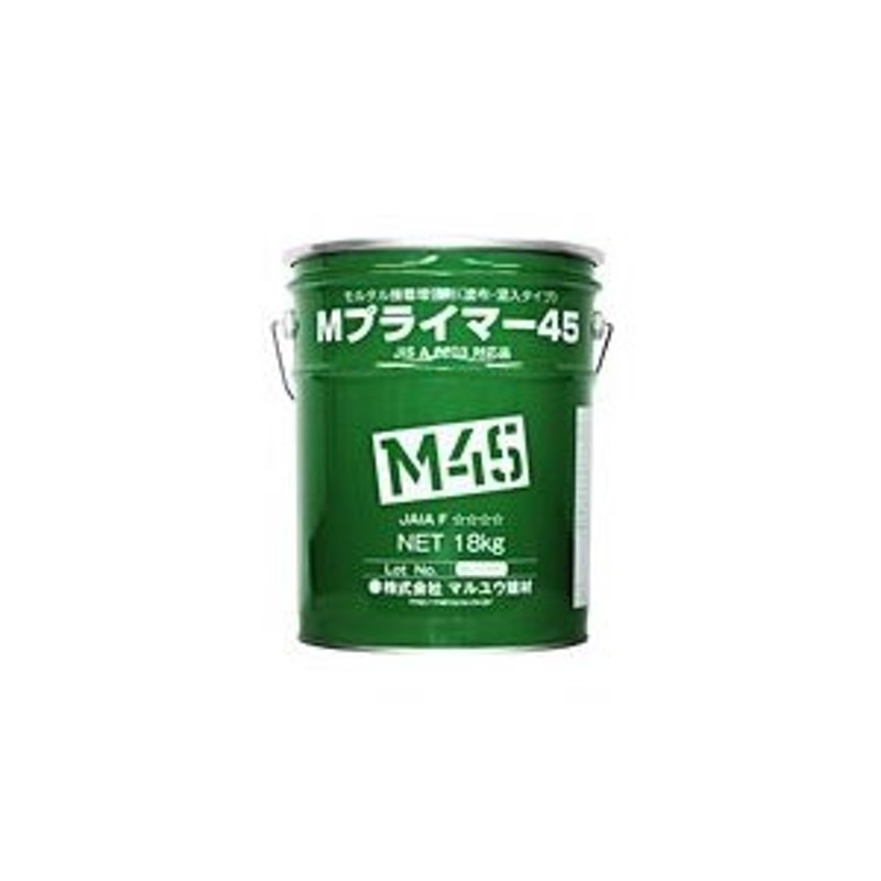 売れ筋がひ新作！ Mプライマー４５ １８ｋｇ缶 モルタル接着増強剤 塗布 混入タイプ JIS A ６２０３ 規格適合品 株 マルユウ社製品 