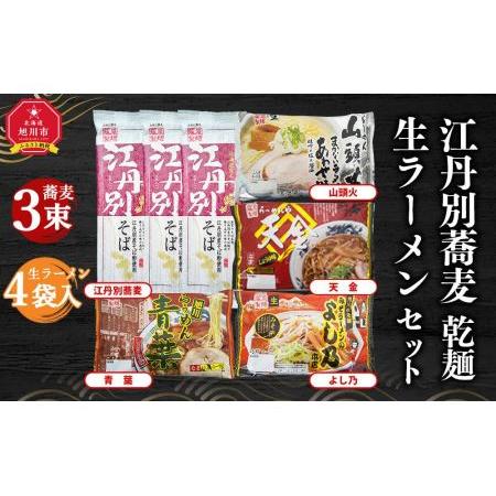 ふるさと納税 江丹別蕎麦 乾麺 3束・生ラーメンセット (山頭火あわせ、天金醤油、青葉、よし乃) 北海道旭川市