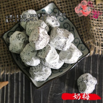 👍年貨👍一級棒｜奶梅 200公克 蜜餞 果乾 天然水果製成