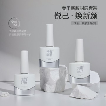 ❰現貨+預購❱ GAOY戈雅微笑瓶底膠封層套裝暈染加固磨砂鋼化指甲油膠美甲店專用