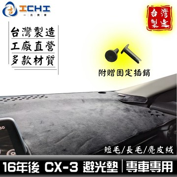 cx3避光墊 cx-3避光墊 全年份【多材質】適用 cx3 避光墊 mazda避光墊 cx3遮陽隔熱 馬自達避光墊 台製