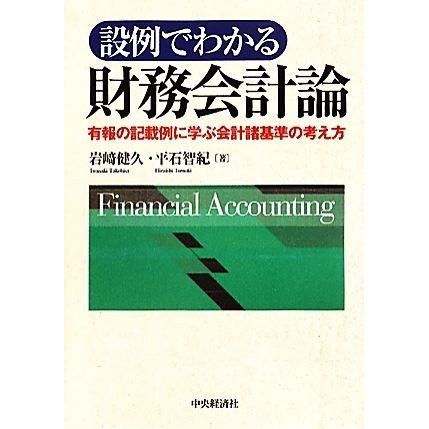 設例でわかる財務会計論 有報の記載例に学ぶ会計諸基準の考え方／岩崎健久，平石智紀