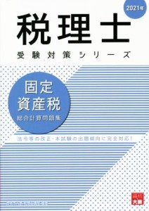 固定資産税 総合計算問題集(２０２１年) 法令等の改正・本試験の出題