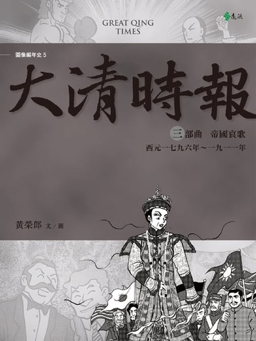 【電子書】大清時報三部曲