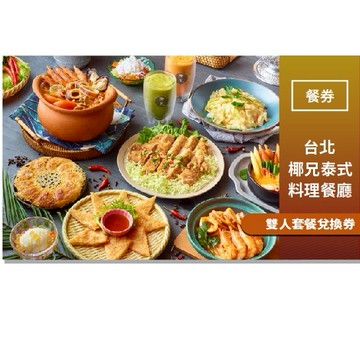 台北【椰兄泰式料理餐廳】雙人套餐兌換券(MO)