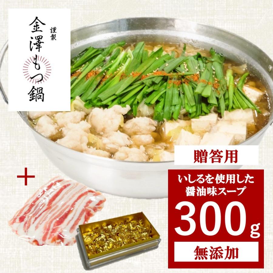 金澤もつ鍋 百万石セット（3〜4人前）300g しょうゆ味 国産 無添加 送料無料