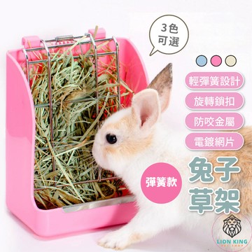 【獅子王寵物】🦁兔子草架 草架 牧草架 固定 彈簧草架 兔子 天竺鼠 龍貓等 小動物草架 防撥草草架 牧草盒B031