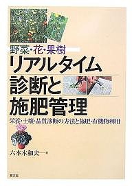 野菜・花・果樹リアルタイム診断と施肥管理　栄養・土壌・品質診断の方法と施肥・有機物利用 六本木和夫