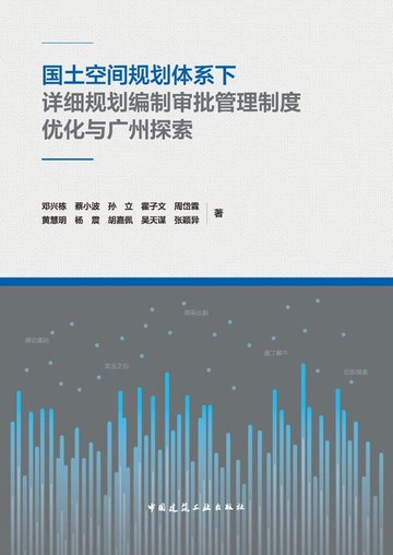 【電子書】国土空间规划体系下详细规划编制审批管理制度优化与广州探索