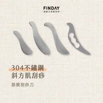 ﹝FINDAY﹞304不鏽鋼筋膜刮痧刀【現貨】｜IASTM 專業刮痧板 斜方肌按摩 肌肉放鬆 健身舒緩 筋膜放鬆刀