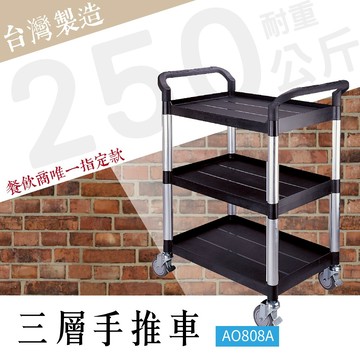 DIY組裝【台灣製造】 塑鋼三層工作推車 標準型 AO808A 工具車 餐車 台灣製造手推車 房務車 清潔車 廚餘車 DIY組裝