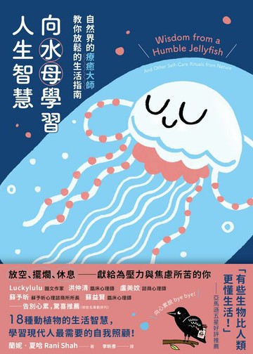 【電子書】向水母學習人生智慧：自然界的療癒大師教你放鬆的生活指南