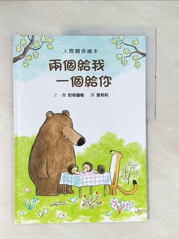 【書寶二手書T1／少年童書_R4T】兩個給我 一個給你_約格穆勒（J?rg M?hle）