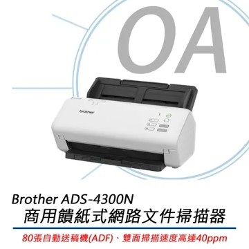 特價 brother ADS-4300N 商用饋紙式網路文件 掃描器