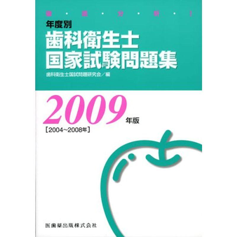 徹底分析年度別歯科衛生士国家試験問題集 2009年版