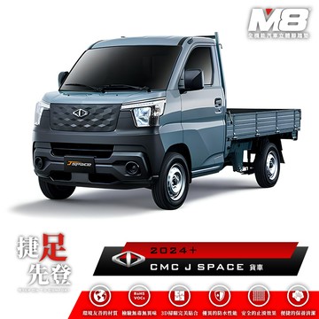 車用腳踏墊 M8全機能汽車立體腳踏墊 - CMC J SPACE 貨車 2024+