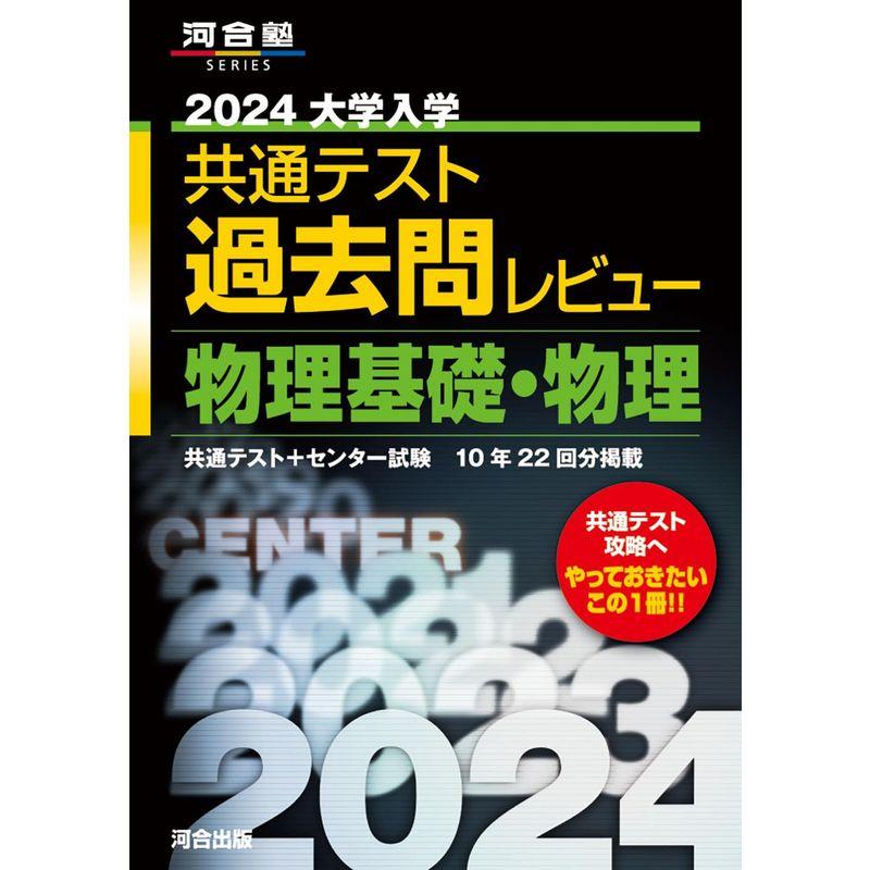 2024大学入学共通テスト過去問レビュー 物理基礎・物理