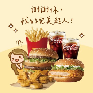 【麥當勞・12星意】處女座：謝謝你，我的完美超人！(大麥克+勁辣鷄腿堡+麥克鷄塊6塊+薯條(大)+可樂(中)x2 好禮即享券)