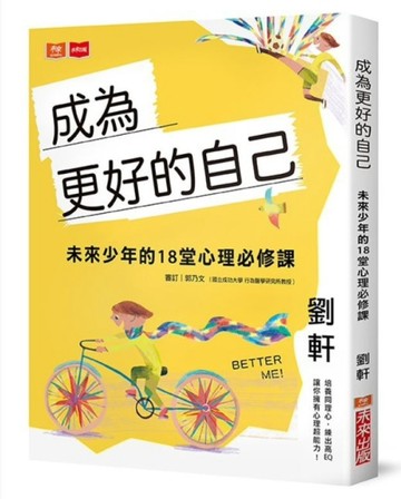 成為更好的自己：未來少年的18堂心理必修課[二手書_良好]