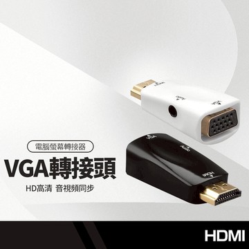 HDMI轉VGA轉接頭 HD高清轉模擬VGA轉換頭 公轉母轉接頭 電腦轉投影儀顯示帶音頻