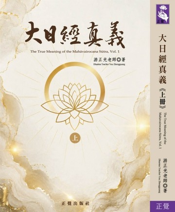 大日經真義(上冊)