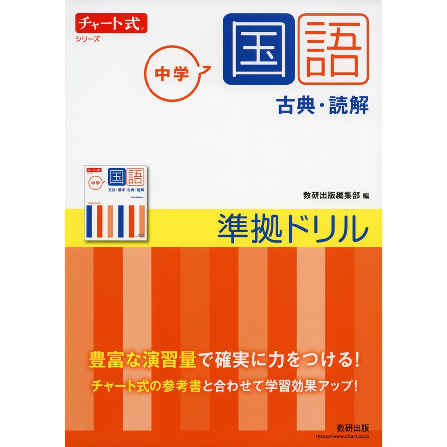 チャート式シリーズ 中学国語 準拠ドリル 古典・読解