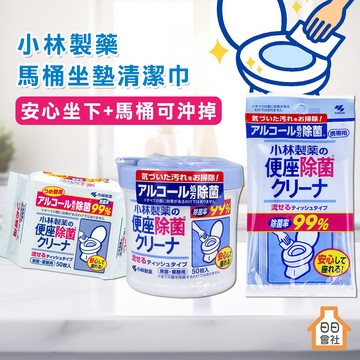 可沖式【日日會社】日本小林製藥 馬桶座墊除菌濕紙巾 50入罐裝 10入隨身包 補充包 便座清潔 廁所清潔 馬桶濕巾
