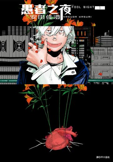 愚者之夜(01)【城邦讀書花園】