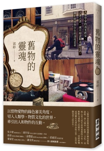 舊物的靈魂：人類學家的流光飲宴、古著古書、歲月如瓷和永續生活，關於時間與[二手書_近全新]